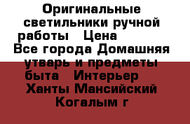  Оригинальные светильники ручной работы › Цена ­ 3 000 - Все города Домашняя утварь и предметы быта » Интерьер   . Ханты-Мансийский,Когалым г.